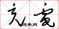 刘少英充电草书怎么写