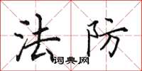 田英章法防楷书怎么写