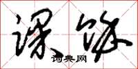 刘少英课余草书怎么写