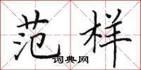 田英章范样楷书怎么写