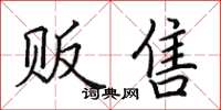 田英章贩售楷书怎么写