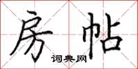 田英章房帖楷书怎么写