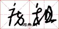 刘少英房租草书怎么写