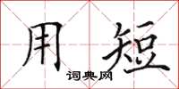 田英章用短楷书怎么写