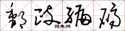 刘少英邮政编码草书怎么写