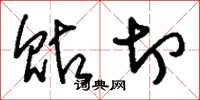 刘少英贴切草书怎么写