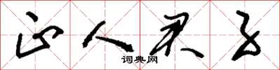 刘少英正人君子草书怎么写