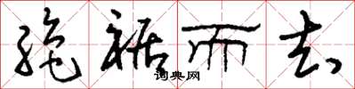 刘少英绝裾而去草书怎么写