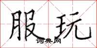 田英章服玩楷书怎么写
