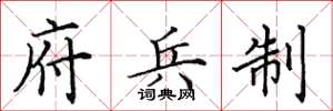 田英章府兵制楷书怎么写