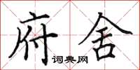 田英章府舍楷书怎么写
