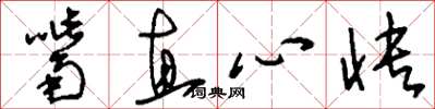 刘少英嘴直心快草书怎么写