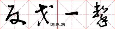 刘少英反戈一击草书怎么写