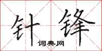 田英章针锋楷书怎么写