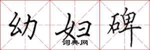 田英章幼妇碑楷书怎么写