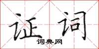田英章证词楷书怎么写