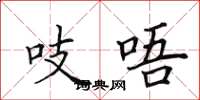 田英章吱唔楷书怎么写