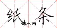 田英章纸条楷书怎么写