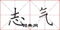 田英章志气楷书怎么写