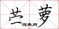 田英章苎萝楷书怎么写