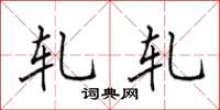 田英章轧轧楷书怎么写
