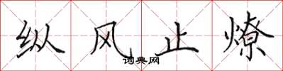 田英章纵风止燎楷书怎么写