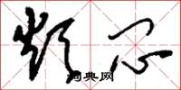 刘少英烦闷草书怎么写