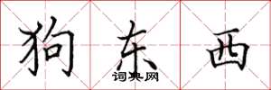 田英章狗东西楷书怎么写
