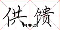 田英章供馈楷书怎么写