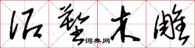 刘少英泥塑木雕草书怎么写