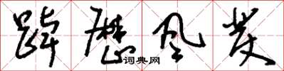 刘少英踔厉风发草书怎么写