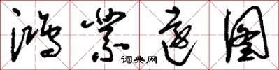 刘少英鸿业远图草书怎么写