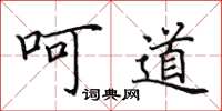 田英章呵道楷书怎么写