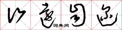刘少英行远自迩草书怎么写