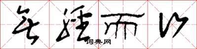 刘少英无胫而行草书怎么写