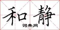 田英章和静楷书怎么写