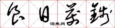刘少英食日万钱草书怎么写