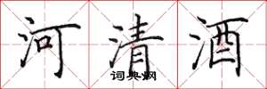 田英章河清酒楷书怎么写