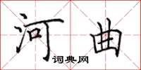 田英章河曲楷书怎么写