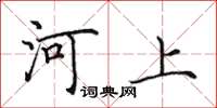田英章河上楷书怎么写