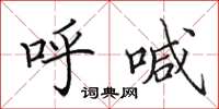 田英章呼喊楷书怎么写
