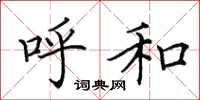 田英章呼和楷书怎么写