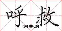 田英章呼救楷书怎么写