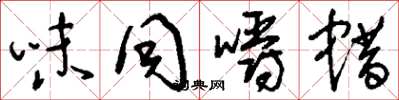 刘少英味同嚼蜡草书怎么写