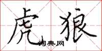 田英章虎狼楷书怎么写