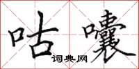 田英章咕囔楷书怎么写