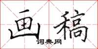 田英章画稿楷书怎么写