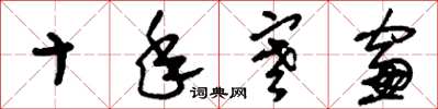 刘少英十年寒窗草书怎么写