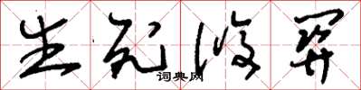 刘少英生死攸关草书怎么写