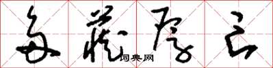 刘少英多藏厚亡草书怎么写